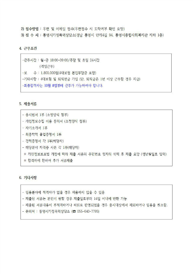 공고문(재)-긴급피난처_상담원_채용002.jpg