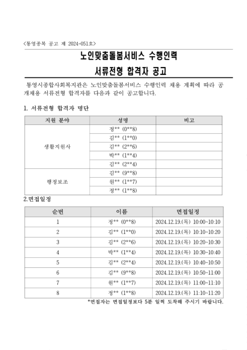 3.통영종복 공고 제 2023-051호 직원채용  서류합격자공고문_1.png