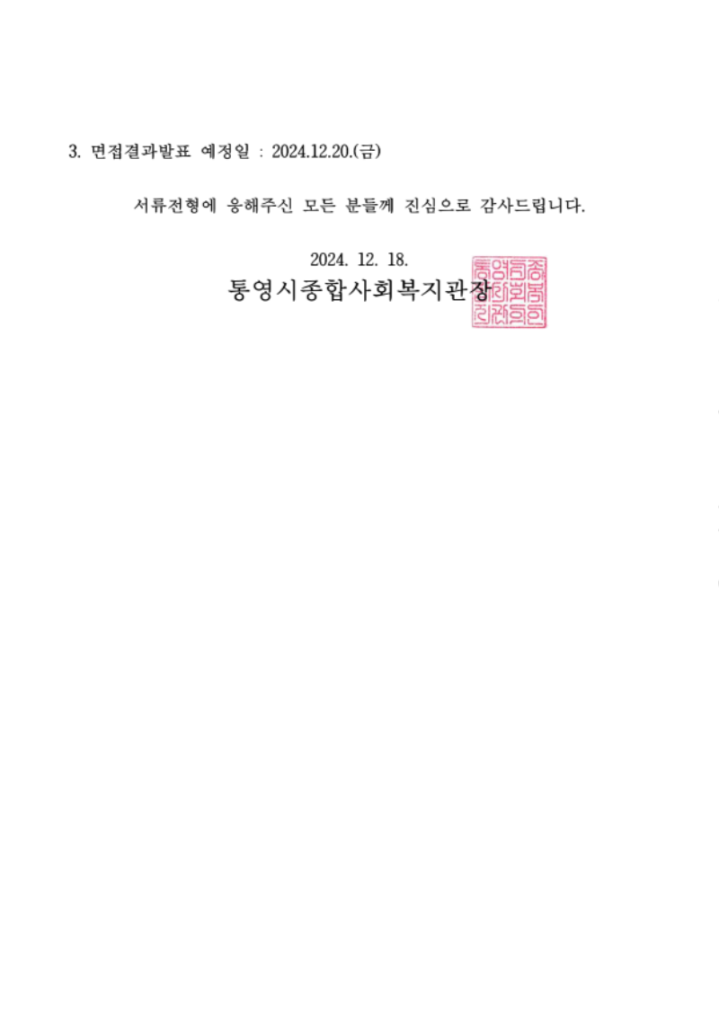 3.통영종복 공고 제 2023-051호 직원채용  서류합격자공고문_2.png