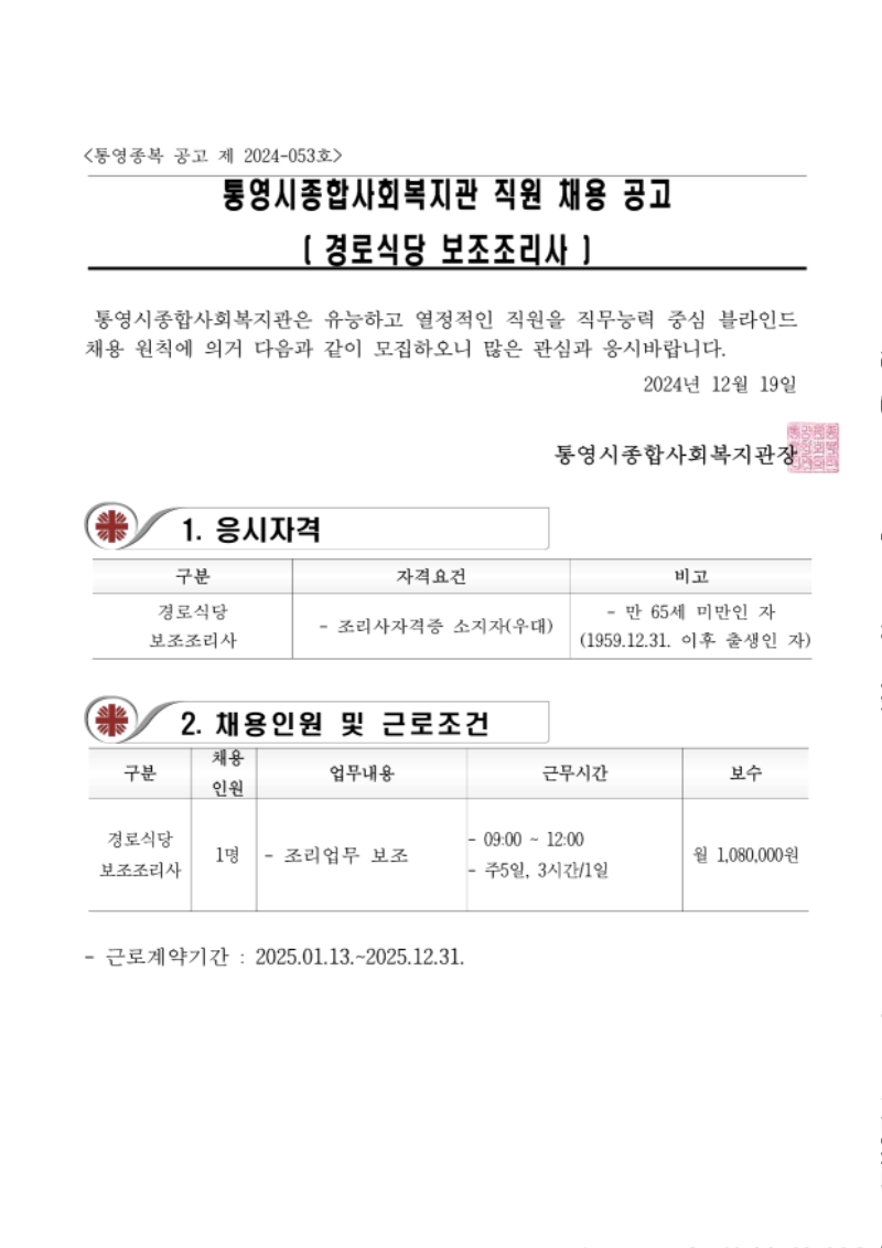 2. 채용공고_통영종복 공고 제2024-053호 채용 공고문_1.png