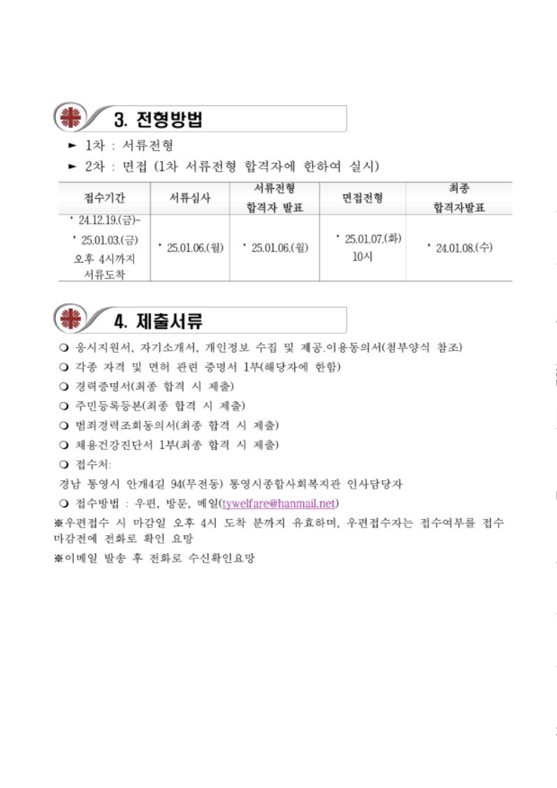 2. 채용공고_통영종복 공고 제2024-053호 채용 공고문_2.png