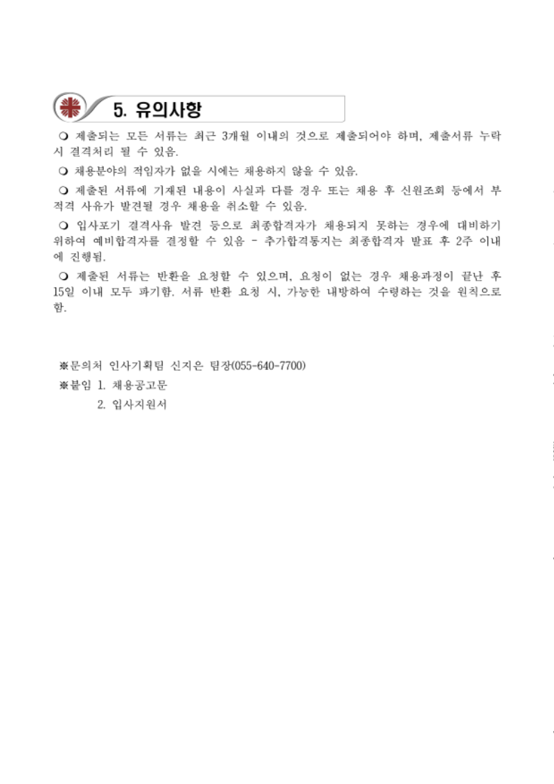 2. 채용공고_통영종복 공고 제2024-053호 채용 공고문_3.png