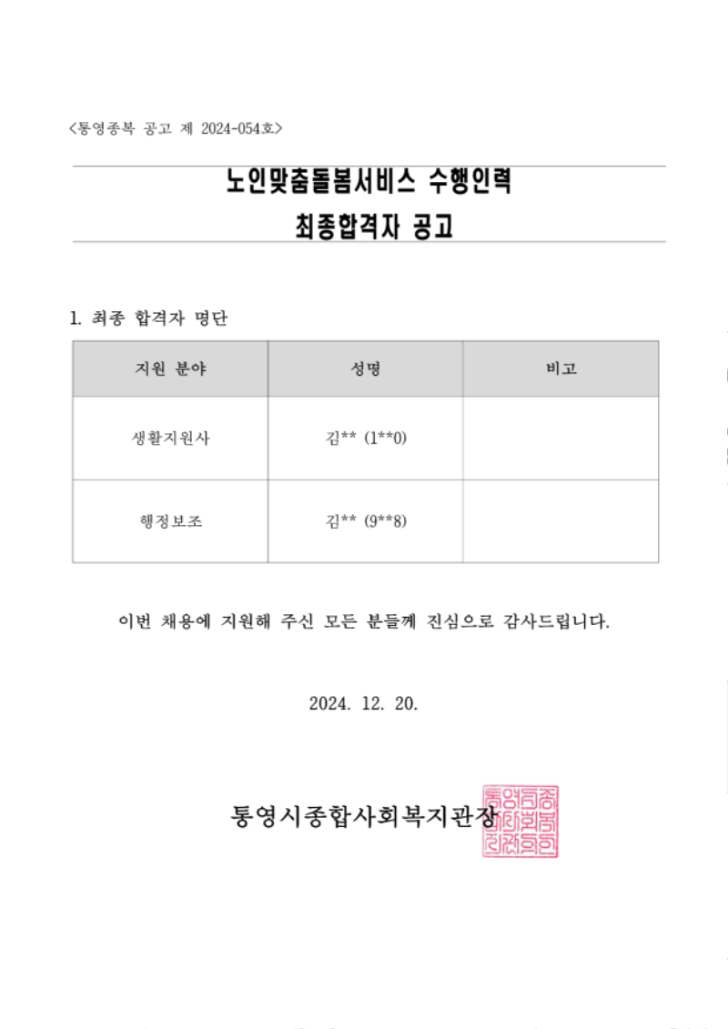 4.통영종복 공고 제 2024-053호 직원채용 공고문_최종합격자(wLS)_1.png